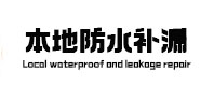 海北本地防水补漏